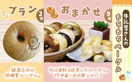 【母の日】もちもちやわらかい牛乳屋さんのベーグル17個≪5月8日～11日お届け≫_MJ-3306-MG_(都城市) シンプルな定番ミルクベーグル 全粒粉ベーグル 塩ベーグル プレーン ブランベーグル 