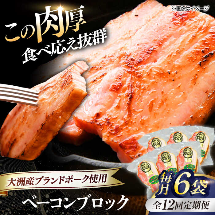 【ふるさと納税】【全12回定期便】 ベーコン ブロック×6ケ （計1080g） ブランドポーク 『オズの箱入り娘』 使用！ | 人気 おすすめ ランキング 大洲市/株式会社オズメッセ[AGAZ054] 200000 20万円 以上