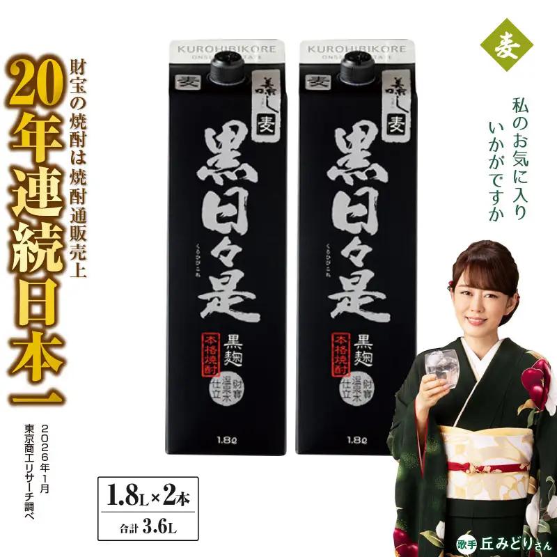麦焼酎 紙パック 2本『黒日々是（麦）』温泉水仕立ての焼酎 KN021-009-01 酒 アルコール