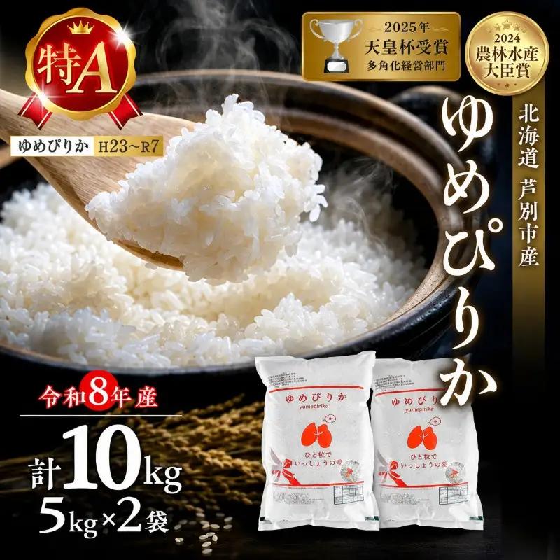 米 ゆめぴりか 精米 白米 10kg 5kg ×2袋