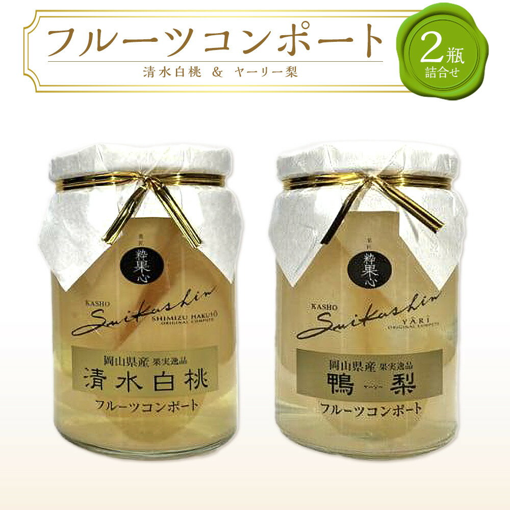 【ふるさと納税】フルーツコンポート 2瓶詰合せ（清水 白桃／ヤーリー 梨 各1瓶）吉英フルーツ | 食品 加工食品 人気 おすすめ 送料無料