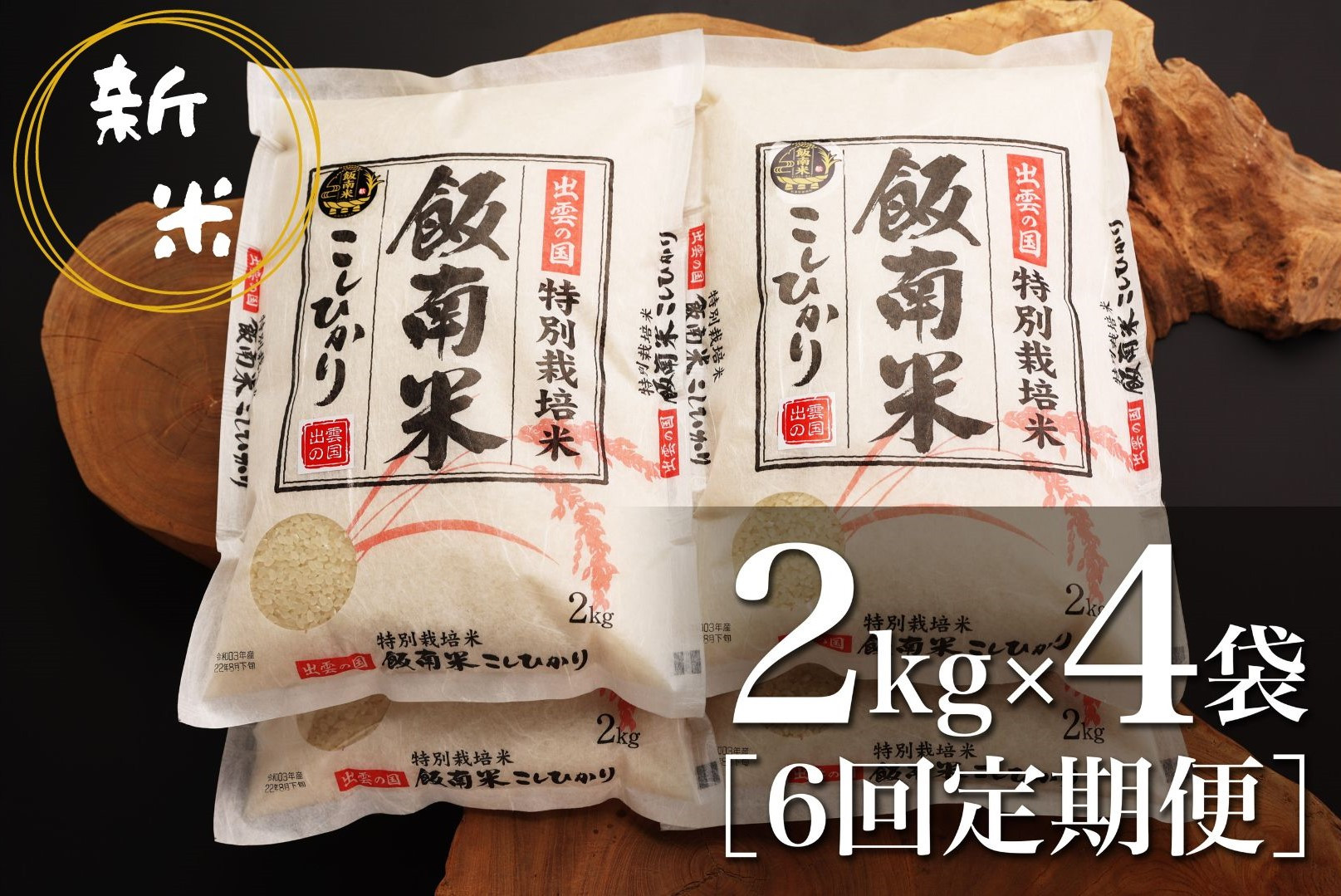 
【令和6年度産新米】島根県飯南町産 特別栽培米こしひかり（２kg×４袋） ×６回 【 米 コシヒカリ ブランド米 減農薬 減化学肥料 安心 安全 小分け 便利 贈答用 プレゼント 精米 玄米 選択可能 D-63 】
