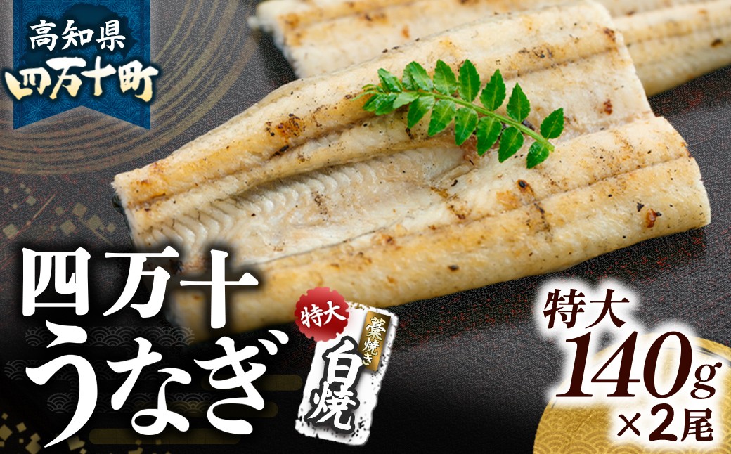 
四万十うなぎ藁焼き 白焼き【140g x ２本】Esu-106 冷凍 特大 たれ付き 蒲焼 白焼 国産 鰻 ウナギ うなぎ 蒲焼き 肉厚 土用の丑の日 本格うなぎ 山椒付き
