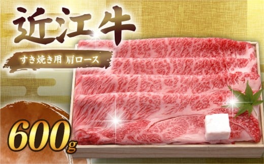 近江牛 千成亭 すき焼き用肩ロース 600g  肩ロース 肉 すき焼き すきやき すき焼き用 牛肉 国産 和牛 冷凍 近江牛すき焼き 和牛すき焼き ロース ロース肉 スライス 黒毛和牛 ブランド牛 日本三大和牛 国産牛 希少 クリスマス お歳暮 ギフト 贈答 プレゼント 人気 彦根 滋賀
