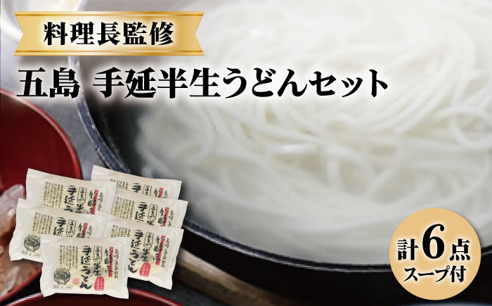 
【料理長が監修した自慢の商品！】 五島 手延 半生うどん セット 五島うどん うどん 麺 【ますだ製麺】 [RAM003]
