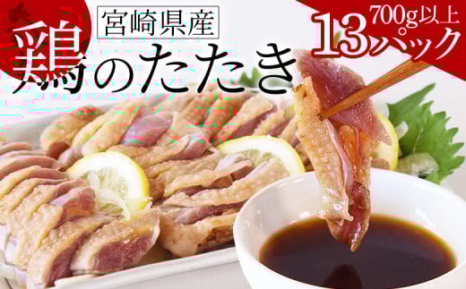 ＜宮崎県産 鶏のたたき 合計700g以上(13パック)＞【 タタキ 鶏肉 生食 チキン お肉 おつまみ 晩酌 お酒のお供 おかず お惣菜 そうざい 加工品 ポン酢 ぽん酢 国産 小分け 】翌月末までに順次出荷