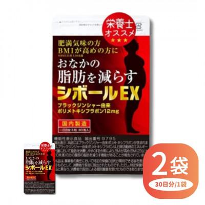 ふるさと納税 直方市 【機能性表示食品】おなかの脂肪を減らす シボールEX 2袋セット
