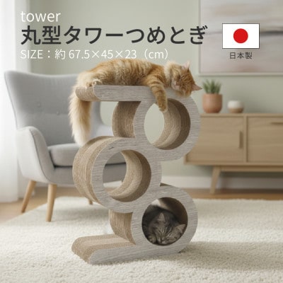 日本製 猫用 丸型タワー爪とぎ　ホワイト【1711159】