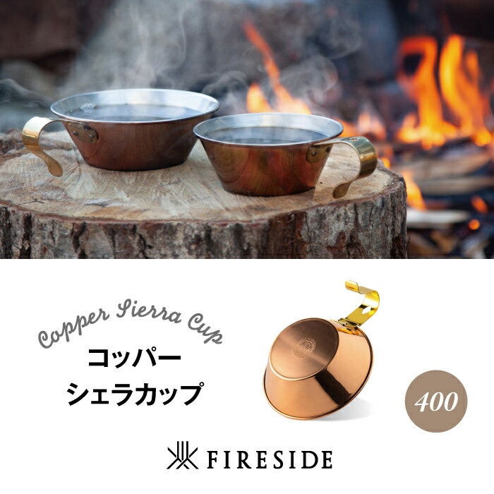 【ふるさと納税】シェラカップ キャンプ用品 アウトドア キャンプグッズ M3-02Aコッパーシェラカップ400