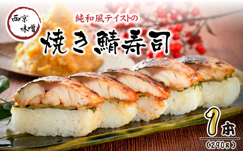 
                  純和風テイストの 「西京味噌焼き鯖寿司」 1本 約290g ～家族が喜ぶ手土産～  【名物 ジューシー 焼きさば 押し寿司 さば寿司 みそ みそ焼き すし こしひかり 贈答 ギフト お土産 】 [A-0558]
                