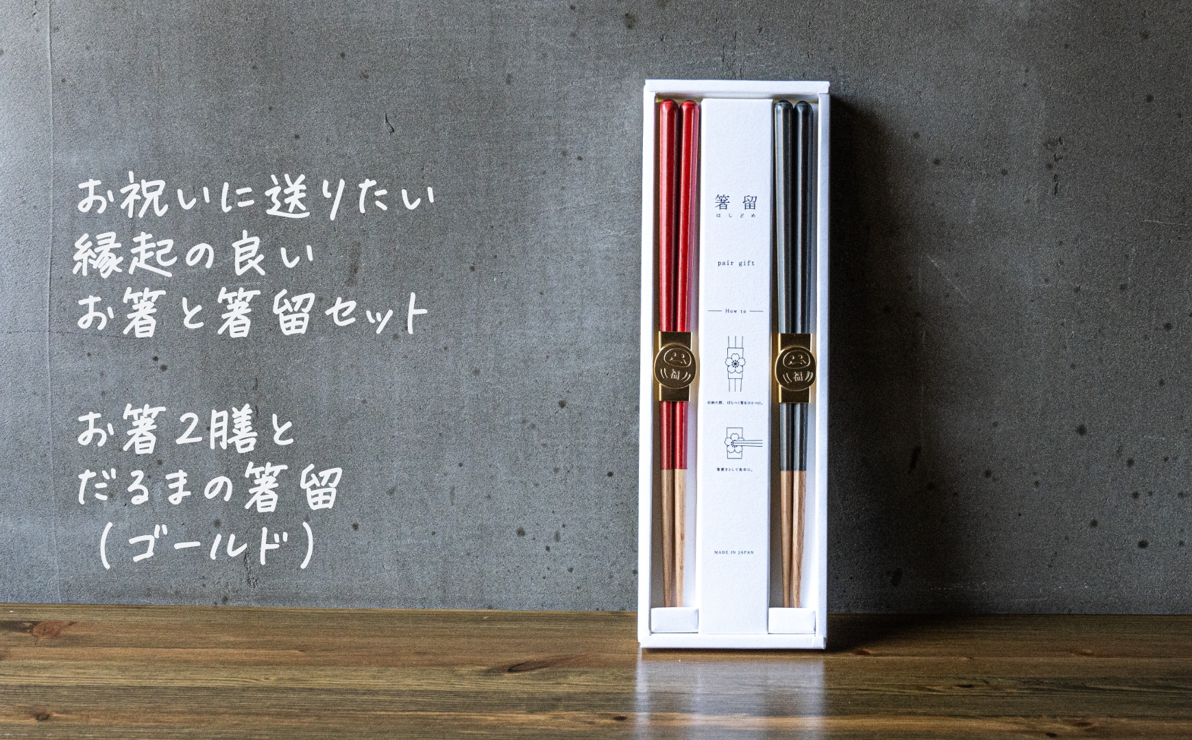 
            箸留ギフト「だるま」ゴールド × レッド & ネイビー【 燕三条製 燕市 テーブルウェア 和雑貨 】 FC017095
          