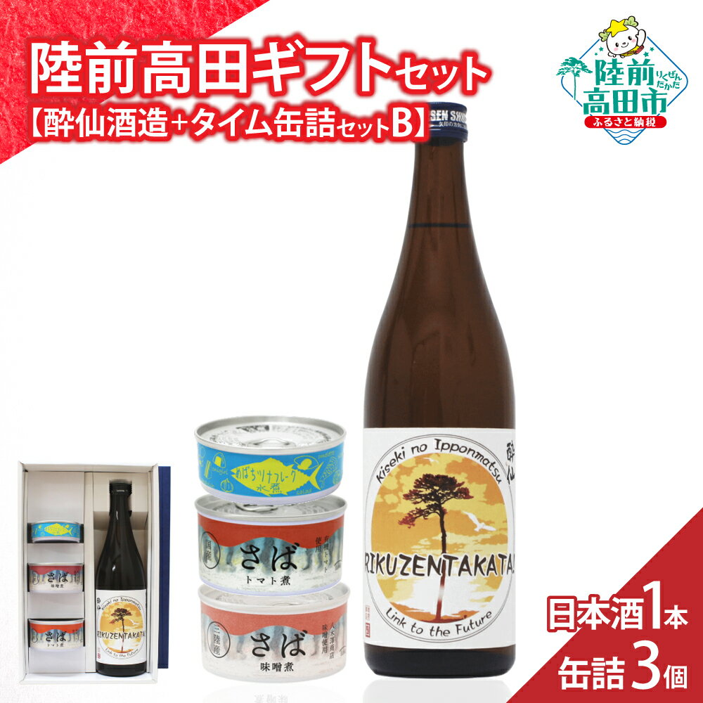 【ふるさと納税】＼陸前高田堪能ギフト／ 日本酒 1本 & 缶詰 3個 セット 箱入り ギフト 対応可能 〈 純米酒 / ツナ缶 / サバ缶 2種 〉[ セット 詰め合わせ 贈答品 お中元 お歳暮 お祝い 手土産 プレゼント 記念日 お酒 地酒 人気 おすすめ お取り寄せ いわ井 ]