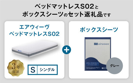 エアウィーヴ ベッドマットレス S02 × ボックスシーツ グレー シングル 寝具 ｴｱｳｨｰｳﾞ 寝具