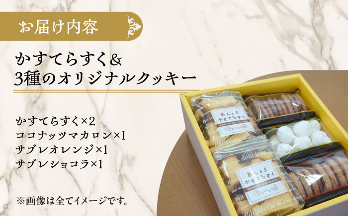 かすてらすく＆3種のオリジナルクッキー詰め合わせ《足寄町》【松月堂】菓子[BEAM004]