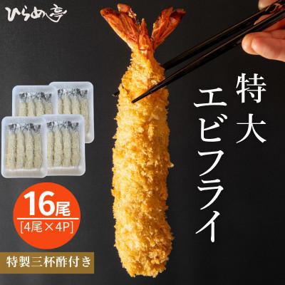 ふるさと納税 武豊町 特大エビフライ16本　ご家庭で揚げやすい16cmサイズ