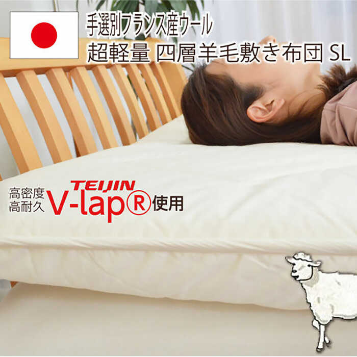 【ふるさと納税】フランスウール・V-Lap・固綿使用・4層敷き布団【シングルサイズ】（KIK0035）《壱岐市》【くじめ屋】[JFU020]