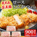 【ふるさと納税】【数量限定】鹿児島茶美豚とんかつセット計900g!(300g×3P) 国産 鹿児島産 豚 豚肉 ロース トンカツ とんかつ ポークソテー トンテキ 小分け 冷凍 おかず 国産豚 肉 精肉 食品 料理 【JAあおぞら】a3-198