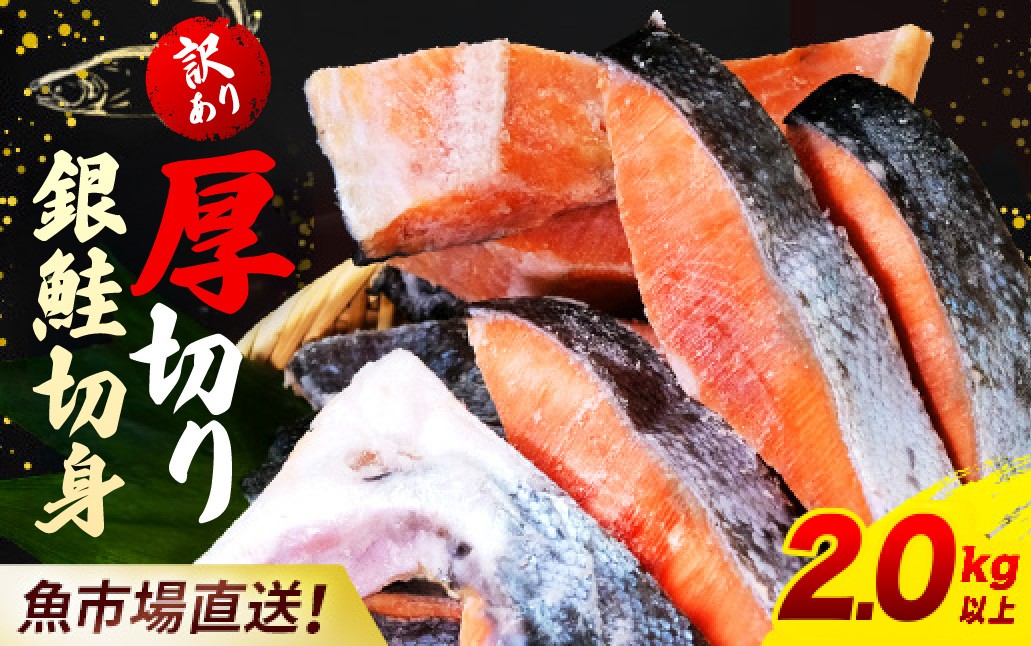 【訳あり】木更津魚市場直送！不揃い銀鮭切身(厚切り)2.1㎏以上 ふるさと納税 鮭 切り身 低塩 カマ 木更津魚市場 直送 訳あり 銀鮭 切身 厚切 冷凍 千葉県 木更津市 送料無料