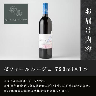ふるさと納税 大和町 了美ワイン 人気赤ワイン ゼフィールルージュ 750ml×1本 |  | 02