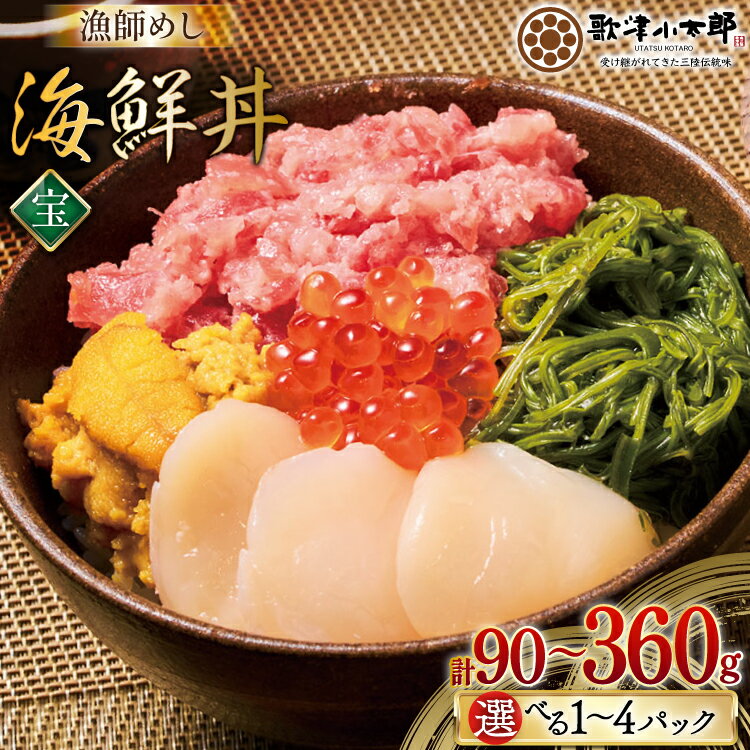 【ふるさと納税】 海鮮丼 漁師めし 〈宝〉 【選べる内容量】 [橋本水産食品 宮城県 南三陸町 m304amh590056] 魚介 魚介類 魚 海鮮 海鮮丼 丼 鮪 まぐろ マグロ まぐろたたき 小分け 個包装 冷凍 三陸 ホタテ 帆立 ほたて 90g 180g 270g 360g