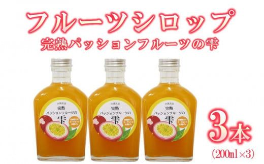 フルーツシロップ 完熟パッションフルーツの雫  ( 200ml × 3本 )