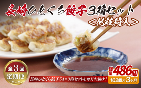 【全3回定期便】総計486個！ 長崎 ひとくち 餃子 (プレーン ) にんにくが効いておいしい！国産豚肉を100%使用【長崎中華本舗】おすすめ 高評価 人気 佐世保 ひとくち 長崎 食べ比べ