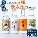 【ふるさと納税】鹿児島本格芋焼酎！こだわり4種飲み比べセット(鶴見・莫祢氏・蔵 純粋・橙華・各200ml 計4本)国産 詰め合わせ 芋 鹿児島県産 酒 焼酎 芋焼酎 アルコール 呑み比べ【大石酒造】a-17-12