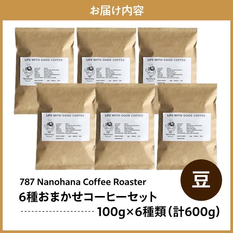 【豆】787 Nanohana Coffee Roaster　6種お任せセット　各100g