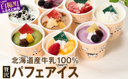 
            パフェアイス 8個セット アイスクリーム バニラ ミルク メロン 苺 ショコラ 生キャラメル マンゴー ヨーグルト チーズ カシス ハスカップ チョコミント 抹茶 小倉 チョコ バナナ 産地限定 ご当地 牛乳 フルーツ スイーツ ふるさと納税 北海道 白糠町
          