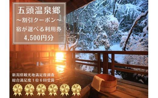 【五頭温泉郷】 割引クーポン 4,500円分 宿泊券 旅行券 チケット クーポン  天然 ラジウム 温泉 露天風呂 名湯 自然 食事 宿泊 旅行 旅 観光 体験 旅館 国内 新潟県 新潟 阿賀野市  出湯温泉 今板温泉 村杉温泉 リピーター  瓢湖 白鳥 白鳥バス 1A02015