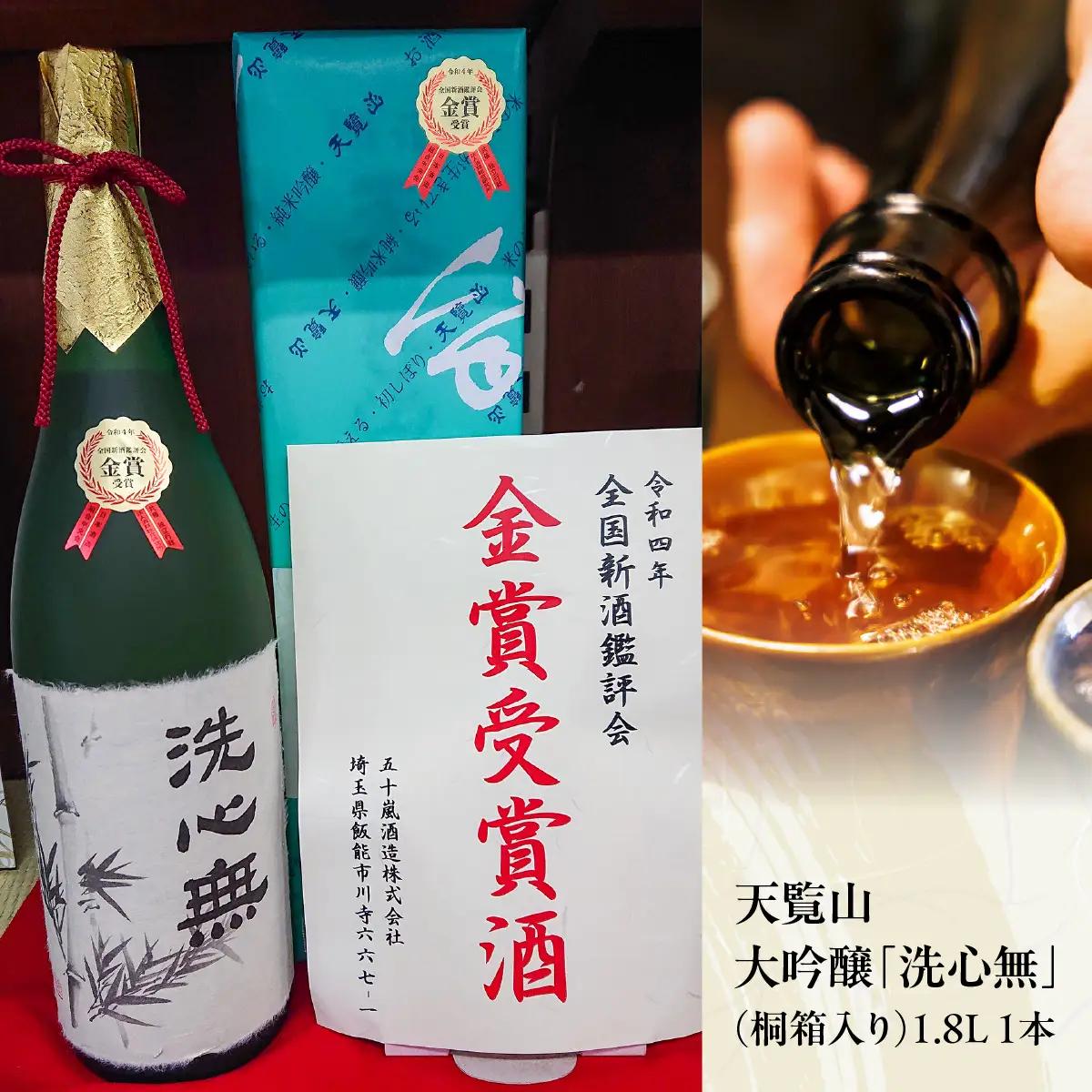 【日本酒】全国新酒鑑評会出品酒「洗心無」1.8L 1本 お酒 大吟醸酒 地酒 埼玉県 晩酌 宅飲み HNNBG006