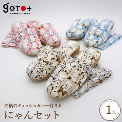 【Lサイズ・ベージュ】かわいい猫柄のスリッパ♪にゃんセット