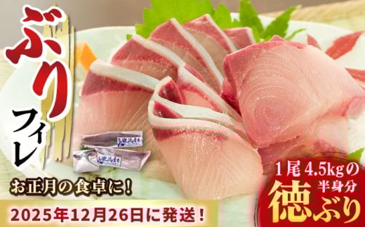 【数量限定】【年末配送！12/27・12/28どちらかにお届け】【時間指定必須】ぶり フィレ 徳ぶり半身仕立て（4.5kg程度の半身分）【徳丸】 [RAC025] ぶり ブリ 鰤 ぶりしゃぶ しゃぶしゃぶ 新鮮 海鮮 魚 鮮魚 刺身 国産 養殖 冷蔵 期間限定 年末 年内配送 鍋 なべ 五島 五島列島 上五島 長崎 処理済み 年内発送 年内配送 正月