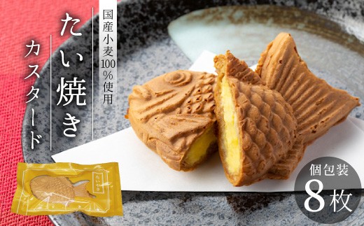 
5秒に1枚売れている！ たい焼き カスタード 8枚入り 個包装 クリーム 鯛焼き めでたい 和菓子 スイーツ お祝い 6000円

