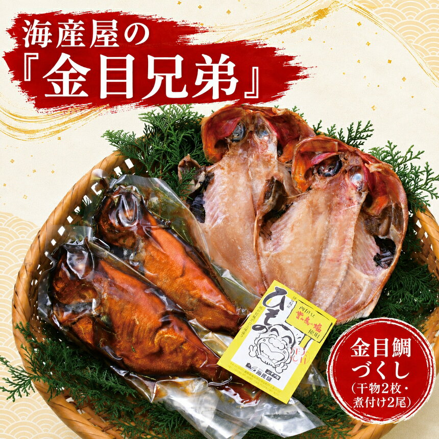 【ふるさと納税】トロ金目鯛 煮付け250g以上2尾 干物大2枚 セット 北太平洋産 煮魚 姿煮 冷凍 魚 海鮮 食べ比べ ご飯のお供 ギフト お中元 お歳暮 贈答 静岡県 西伊豆町 海産屋「金目兄弟」