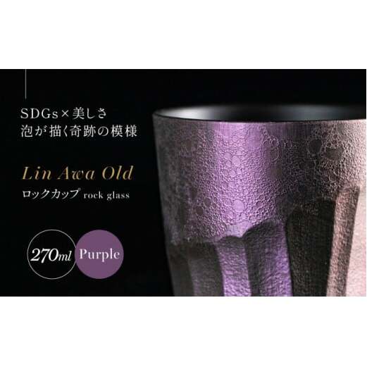 【泡が描く奇跡の模様】有田焼 麟 Lin Awa Old ロックカップ Purple 1個 化粧箱入り【金照堂】ウイスキーグラス ロックグラス 焼酎グラス 高級食器 有田焼 ギフト プレゼント A30