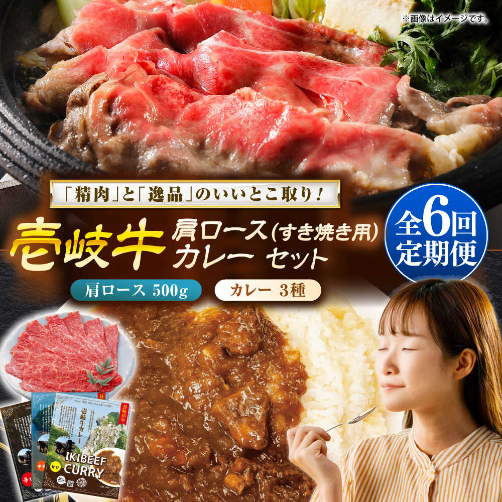 【ふるさと納税】【全6回定期便】壱岐牛肩ロース＆壱岐牛カレー3種セット《壱岐市》【壱岐フードファクトリー】[JDW141] カレー レトルト パウチ ロース すき焼き 肉 牛肉 国産 和牛 壱岐牛 定期便 ぐるナイ ゴチになります 壱岐牛