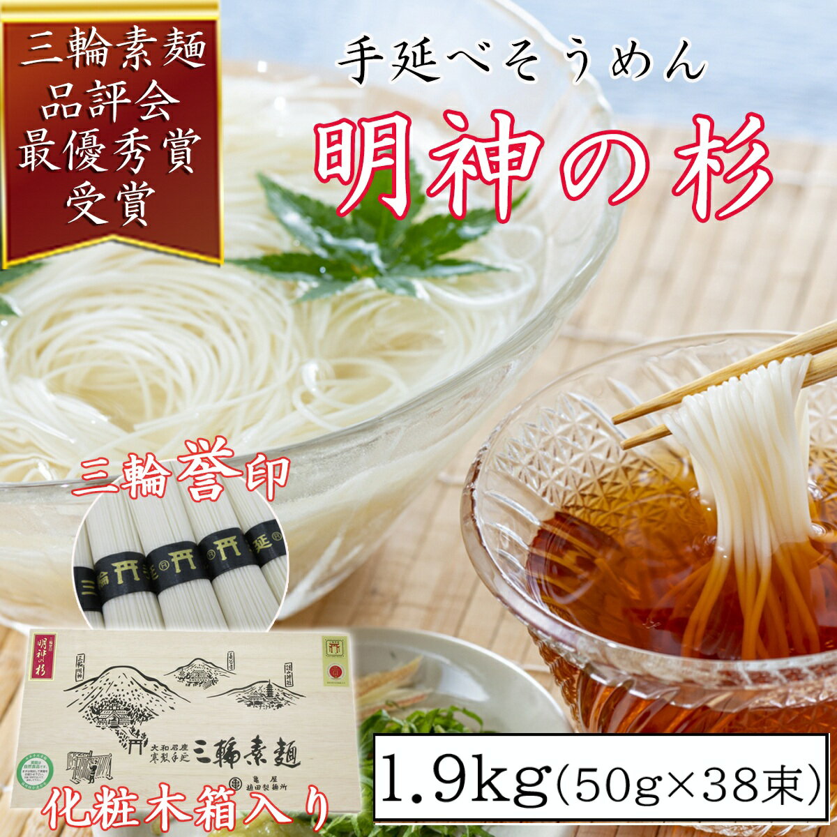 【ふるさと納税】＜三輪誉印＞三輪素麺 明神の杉 1.9kg (50g×38束) 木化粧箱 (DK-2)／奈良県 桜井市 お中元 お歳暮 ギフト のし 熨斗 三輪そうめん 手延べ 乾麺 ソーメン二郎 亀屋植田製麺所