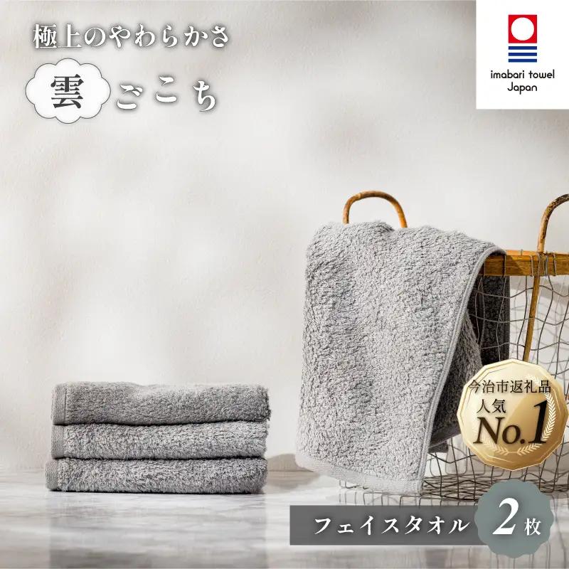 （今治タオル）雲ごこち フェイスタオル ２枚セット（グレー）