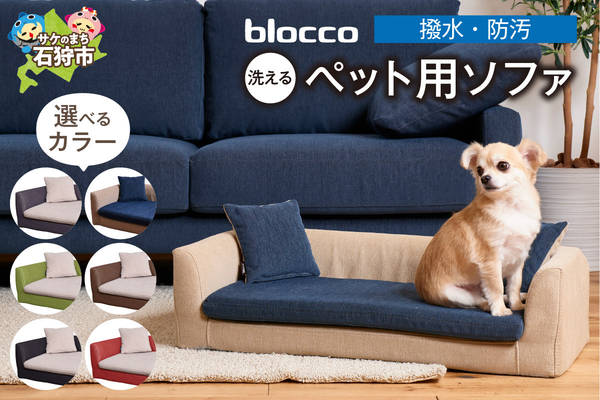 
            blocco ペット用品 洗えるペット用ソファ【撥水・防汚】｜ブロッコ 北海道 家具 人気 ペットグッズ ペット用ベッド 小型犬 中型犬 猫 ねこ いぬ 洗濯可能
          