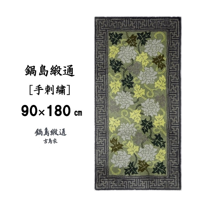 鍋島緞通 [手刺繍] 蔓牡丹唐草縁まんじ文 うぐいす地：D127-012_イメージ2