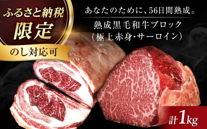 
                  【ギフト対応可能】【ふるさと納税限定】あなただけのドライエイジング熟成黒毛和牛ブロック（極上赤身＆サーロイン）1kg 肉 お肉 国産 和牛 赤身 肉 ブロック 牛 赤身 ローストビーフ ステーキ 焼肉 贈答 ギフト 肉 お肉 国産 和牛 赤身 肉 ブロック A5 牛 赤身 ローストビーフ ステーキ 焼肉 贈答 ギフト 大阪府高槻市/株式会社ＭＡＲＢＬＡＮＣ[AOAS002.016.016-1]
                