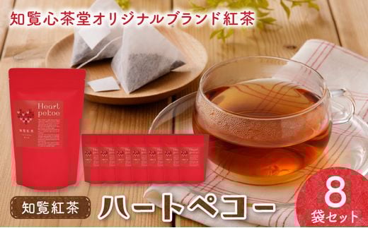知覧紅茶ハートペコー 8袋セット【1186208】