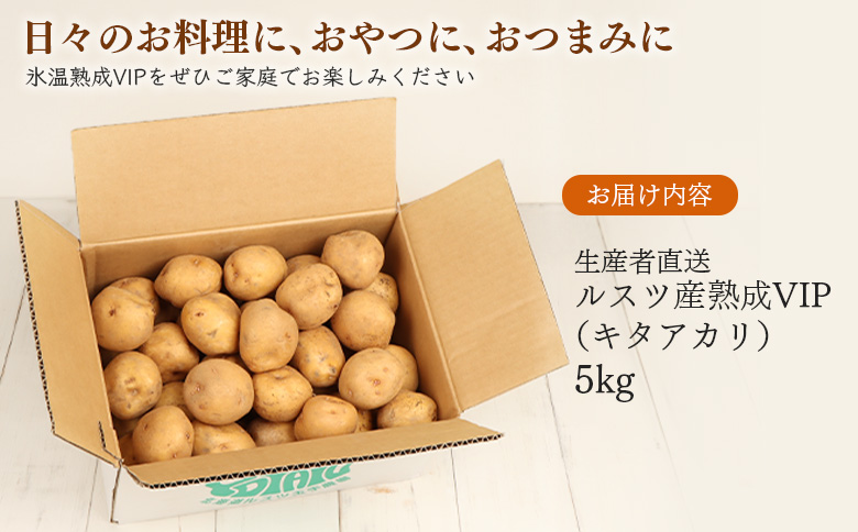 氷温熟成VIP キタアカリ  5ｋｇ いも 芋 イモ じゃがいも ジャガイモ きたあかり オンライン 申請 ふるさと納税 北海道 留寿都 野菜 ホクホク 産地直送 新鮮 じゃがバター ポテトサラダ フ
