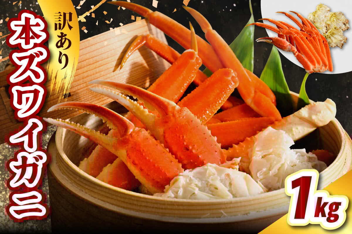 
            訳アリ本ズワイガニ（1kg）【er021-008】蟹 かに カニ脚 足 ボイル 茹で わけあり 規格外 不揃い 魚介 魚介類 海鮮 海の幸 海産物 冷凍 お取り寄せ 送料無料 北海道 えりも町
          