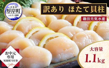 【 お中元専用 】 北海道 訳あり 冷凍 帆立 貝柱 1.1kg ホタテ ほたて 玉冷 魚貝類 貝類 海の幸 海鮮 つまみ お酒のあて 肴 ホタテの貝柱 贈り物 ギフト 