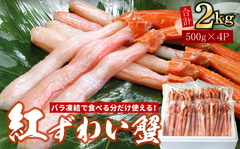 ＜12月21日決済分まで年内配送＞【生食可・殻剥き不要】紅ずわい棒肉ポーション2kg F-07016