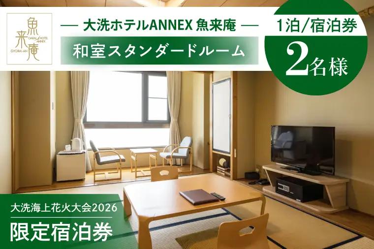 花火大会限定宿泊券 ＜大洗ホテルANNEX 魚来庵＞ 和室 スタンダードルーム 1室 ペア宿泊券 1泊素泊まり 2名様分 【2026年9月26日(土)】 大洗海上花火大会2026_EY003