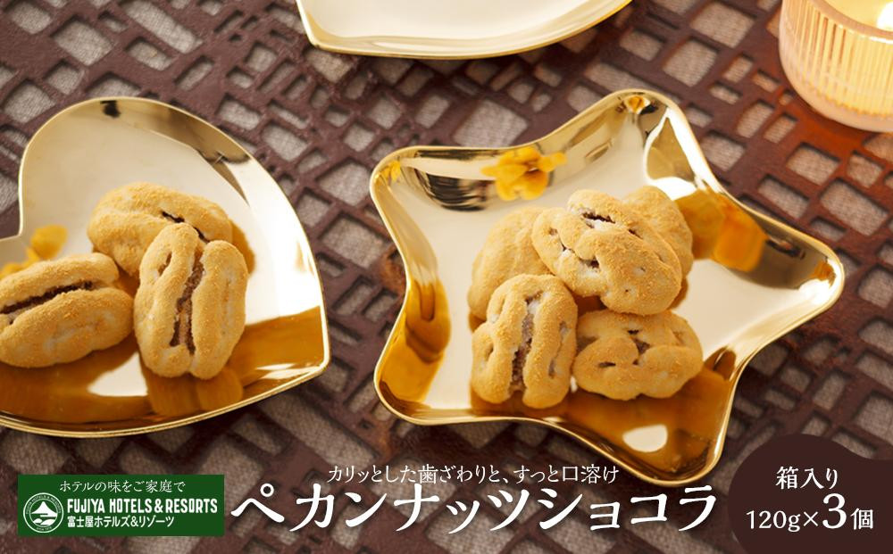 
富士屋ホテル　ペカンナッツショコラ3個セット
