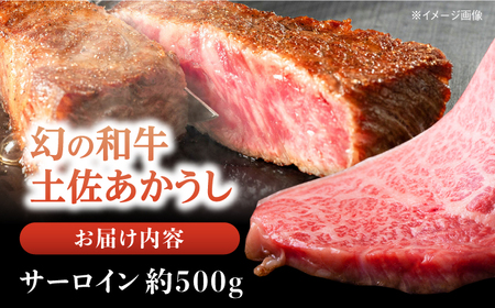 土佐あかうし 塊肉ステーキ 約500g（サーロイン）【株式会社Dorago】[ATAM045]